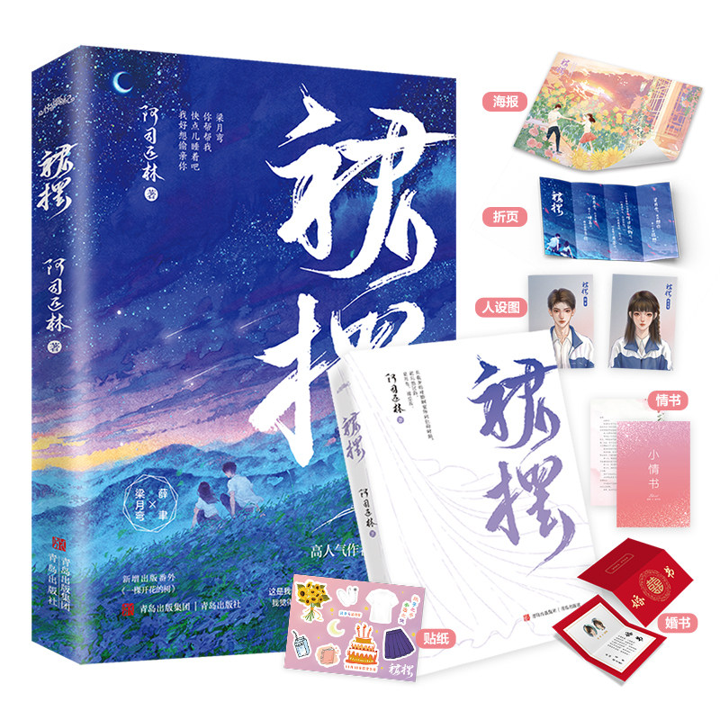 【随书贴纸+海报+情书+婚书+人设图】裙摆 阿司匹林著 青春文学言情小说 心机痞帅细节控学霸VS温柔坚韧直球型少女 正版书籍