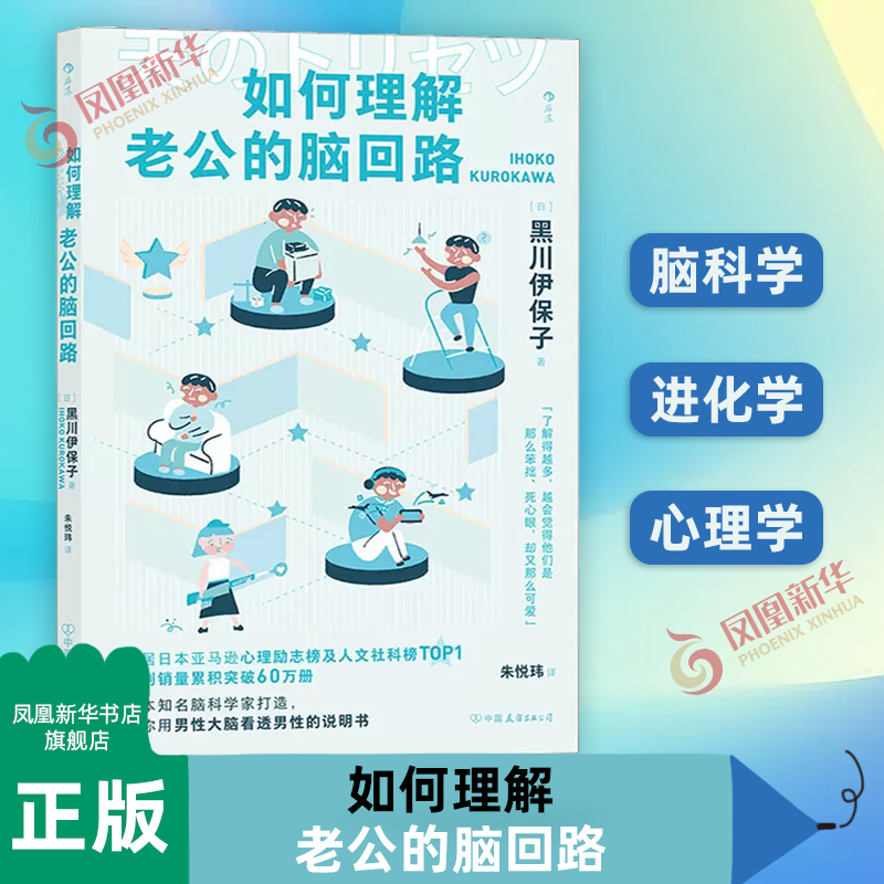 如何理解老公的脑回路 夫妻关系婚姻沟通 脑回路思维方式 两性心理书籍 中国友谊出版公司 凤凰新华书店旗舰店