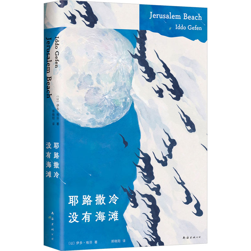 耶路撒冷没有海滩  南海出版公司 外国小说 人生意义有限公司 住在太阳附近的女孩 如何认出一片沙滩 新华正版书籍