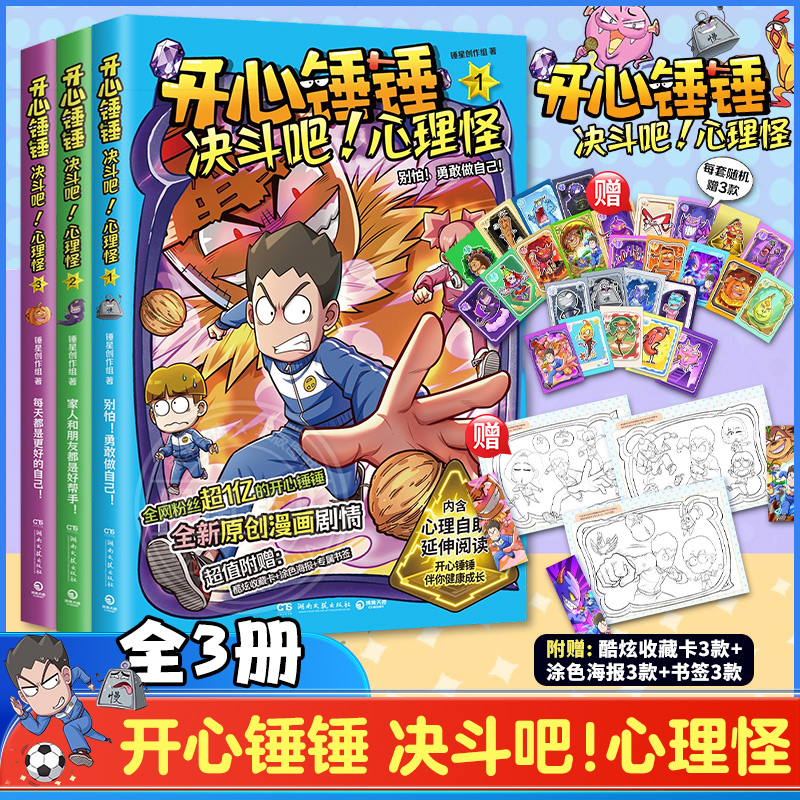 【赠收藏卡+海报+书签】开心锤锤决斗吧心理怪全3册儿童趣味漫画书爆笑校园专属6-14岁的校园解压神器 少儿绘本小学年级漫画课外书
