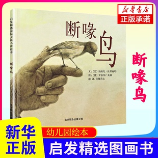 阅读书目 小学生课外阅读 正版 儿童文学阅读书籍读物 断喙鸟绘本 凤凰新华书店旗舰店 启发精选儿童绘本故事书籍