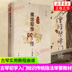 重修琴学门径 传习篇 打谱篇 古琴琴谱 古琴初学者入门基础古琴教材教程音乐书籍 上册己亥版 凤凰新华书店旗舰店