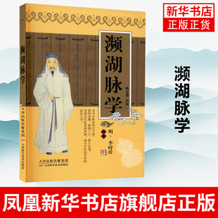 实用中医古籍丛书  濒湖脉学中医生活 天津科学技术出版社四言举要 经脉与脉气 部位诊法五脏平脉四时脉象辨脉提纲 依纲辨脉