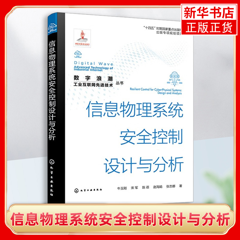 信息物理系统安全控制设计与分析 牛玉刚 CPS安全控制问题全面讲解 复杂CPS建模 控制科学与工程计算机等领域的技术人员参考