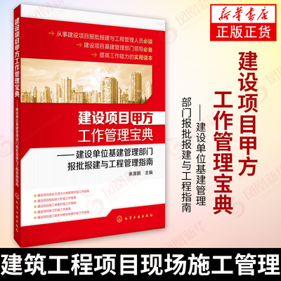 建设项目甲方工作管理宝典 建设单位基建管理部门报批报建与工程 余源鹏 建筑工程项目现场施工管理 【新华书店正版书籍】