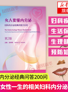 【新华书店旗舰店官网】女人要懂内分泌 妇科内分泌经典问答200问 第2版 生理健康 生活保健 家庭医生 健康知识百科全书 妇科疾病