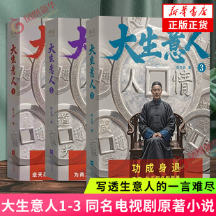大生意人1 赵之羽著 陈晓孙千同名剧原著小说 清朝商业小说 财商小说 写透生意人的一言难尽 影视小说历史小说 凤凰新华书店正版