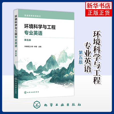 环境科学与工程专业英语（第五版）钟理  主编大学教材化学工业出版社凤凰新华书店旗舰店