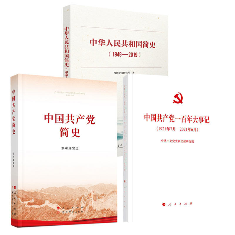 中国共产党简史+中国共产党的一百年大事记(1921年7月-2021年6月)平装版+中华人民共和国简史(1949-2019)