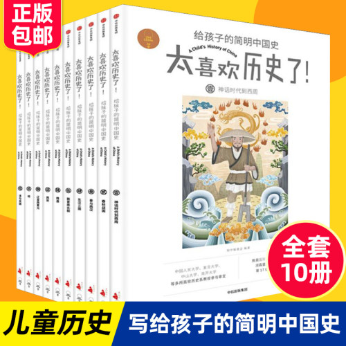 太喜欢历史了 给孩子的简明中国史全套10册 7-10-12岁写给儿童的中国历史故事书籍中小学生版简读中华历史漫画上下五千年课外书籍
