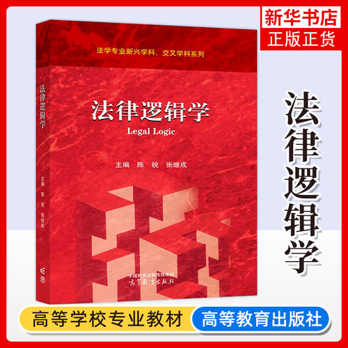正版新书 法律逻辑学 陈锐张继成 高等教育出版社 直言命题及其推理 复合命题及推理 法律推理与法律论证 凤凰新华书店旗舰店
