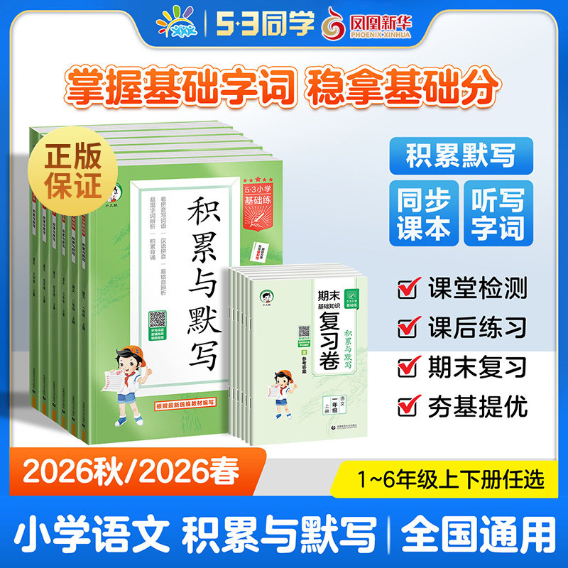 26秋/26春 53小学基础练积累与默写 语文123456年级上下册人教版RJ 曲一线小学语文基础默写强化训练教辅学习资料 新华书店旗舰店