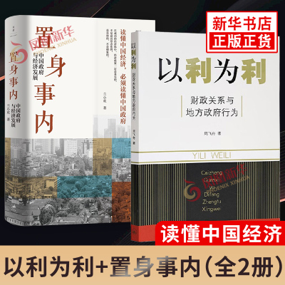 【2本套】以利为利 财政关系与地方政府行为+置身事内 中国政府与经济发展 土地财政房地产 财政包干 经济学理论金融投资管理书籍