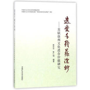 遗爱千载苏徐州 苏轼徐州文化遗存价值研究 蔡世华，管仁福 编著 外国哲学书籍 正版书籍 【凤凰新华书店旗舰店】