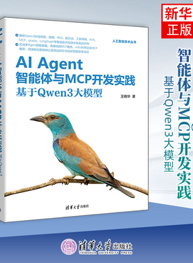AI Agent智能体与MCP开发实践：基于Qwen3大模型（人工智能技术丛书）王晓华计算机控制仿真与人工智能