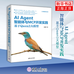 王晓华计算机控制仿真与人工智能 人工智能技术丛书 Agent智能体与MCP开发实践：基于Qwen3大模型