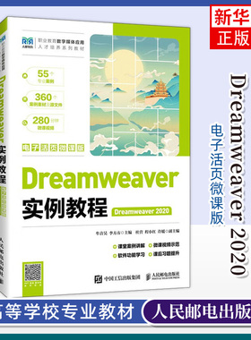Dreamweaver实例教程 Dreamweaver 2020 电子活页微课版 大学教材 人民邮电出版社 凤凰新华书店旗舰店 正版书籍