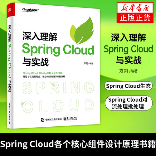 深入理解Spring Cloud与实战方剑 Spring Cloud各个核心组件设计原理书籍 Spring Cloud生态Spring Cloud对流处理批处理
