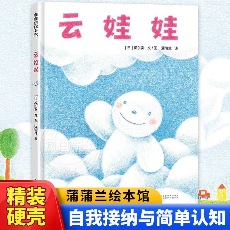 云娃娃精装 蒲蒲兰绘本馆幼儿启蒙系列 幼儿童绘本卡通漫画连环画卡通故事书图书 0-3-4-6-8岁童书籍 新华正版