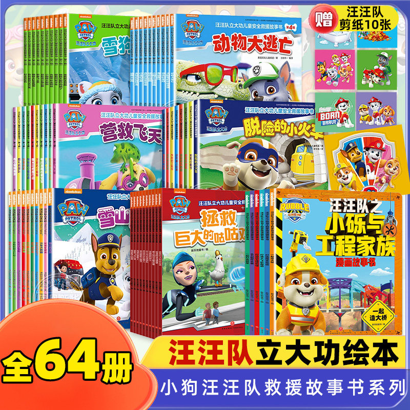 汪汪队立大功绘本全套54册第1-5辑汪汪队之小砾与工程家族儿童安全救援故事书 2-8岁幼儿园早教小中班宝宝汪汪队绘本救援故事书