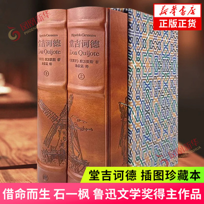 堂吉诃德 插图珍藏本  西方现代小说塞万提斯著 世界文学名著外国小说正版书籍 上海译文出版社【凤凰新华书店旗舰店】