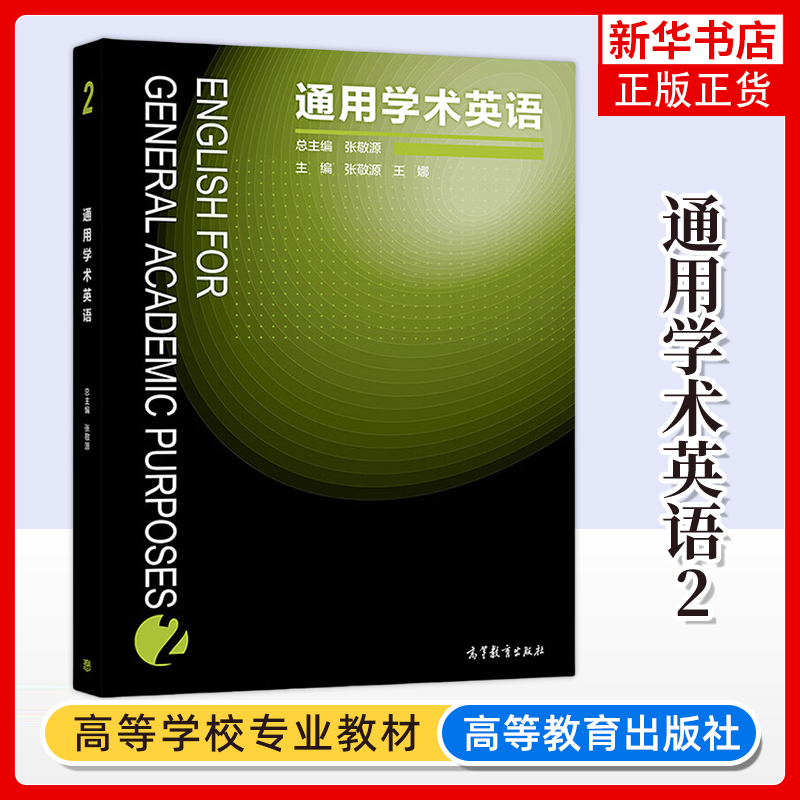 通用学术英语2第二册 教材 张敬源 高等教育出版社 English for general academic purposes 2 大学英语科技文献阅读 学术论文写作