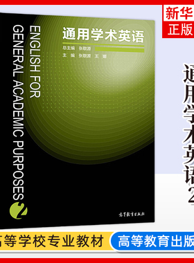 通用学术英语2第二册 教材 张敬源 高等教育出版社 English for general academic purposes 2 大学英语科技文献阅读 学术论文写作