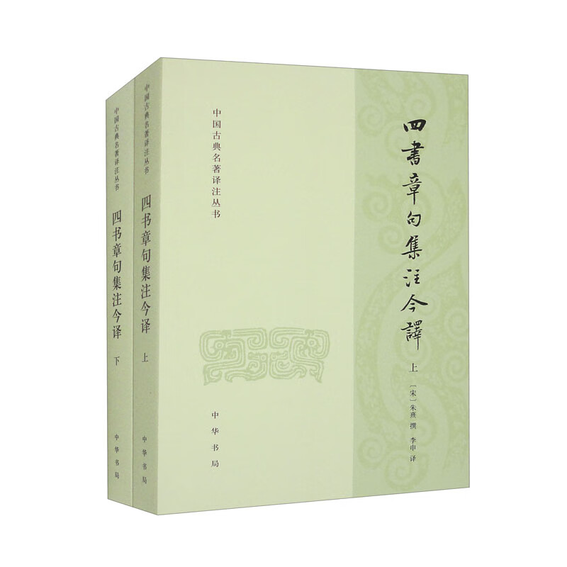 四书章句集注今译(上下) (宋)朱熹 中华书局 国学古籍 中华书局有限公司 正版书籍 【凤凰新华书店官方旗舰店】