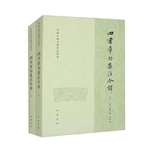 四书章句集注今译(上下) (宋)朱熹 中华书局 国学古籍 中华书局有限公司 正版书籍 【凤凰新华书店官方旗舰店】