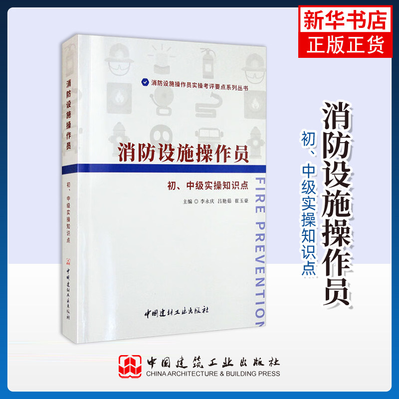 消防设施操作员 初、中级实操知识点李永庆 吕艳茹 崔玉豪建筑考试其他中国建材工业出版社凤凰新华书店旗舰店