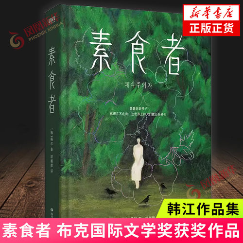 【2024诺贝尔文学奖得主韩江作品】素食者 韩江 女性主义阅读书籍 植物妻子白失语者不做告别 外国现当代文学小说实体书 新华书店