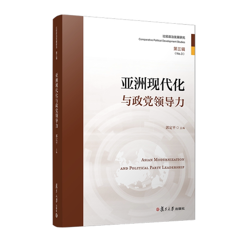 亚洲现代化与政党领导力 郭定平 汇聚了复旦大学陈树渠比较政治发展研究近年的研究成果 政治理论 复旦大学出版社新华书店正版书籍