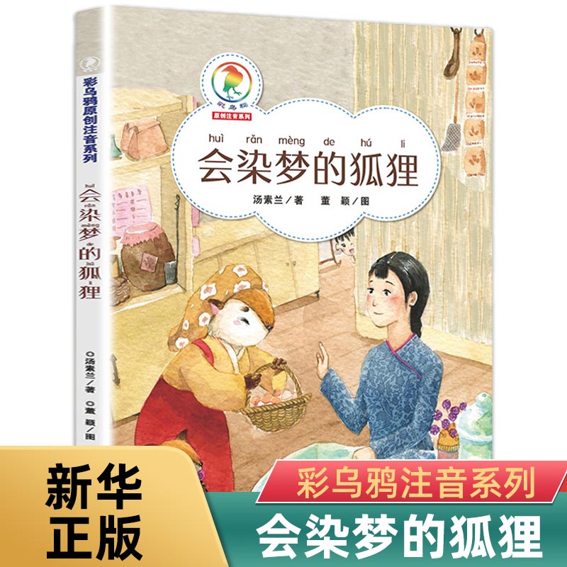 会染梦的狐狸 汤素兰 彩乌鸦注音系列彩图带拼音 6-7-8-10-12周岁少年儿童话故事书小说 小学生一二三四五年级课外阅读书籍