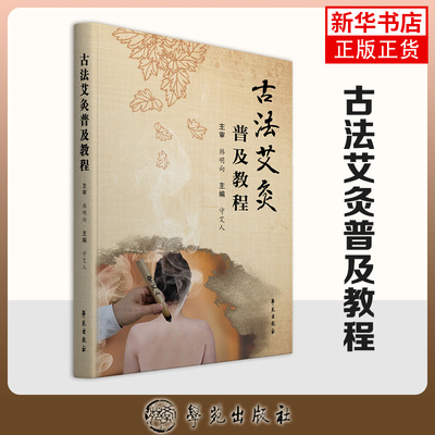 古法艾灸普及教程 守艾人 主编 理论与临床应用相结合 图文并茂 达到养生保健 防病疗疾的作用 学苑出版社 凤凰新华书店旗舰店