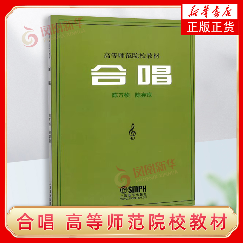 合唱 上海音乐出版 高等师范院校教材五线谱合唱歌唱法合唱歌曲集齐唱二部合唱混声四部合唱男声女声男女混声声乐教程书新华正版