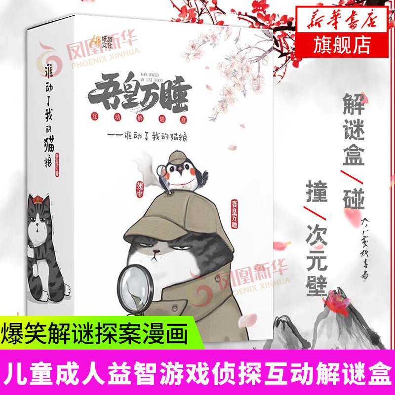 【附道具赠品】吾皇万睡谁动了我的猫粮 吾皇调查报告+我们都是嫌疑人+巴扎黑的自白书 儿童成人益智游戏侦探互动解谜盒 新华正版