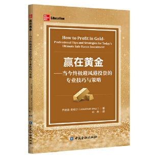 赢在黄金-当今终极避风港投资的专业技巧与策略(美)乔纳森.斯帕尔中国金融出版社凤凰新华书店旗舰店