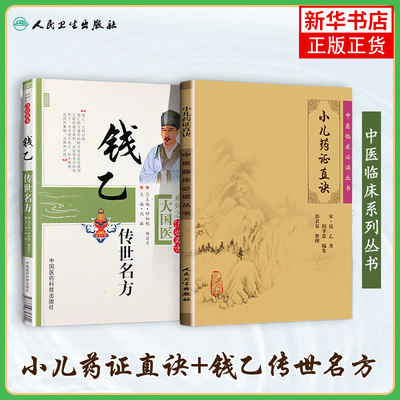（2本）小儿药证直诀+钱乙传世名方 中医临床儿科幼科常见病用药诊疗中医书籍 正版书籍凤凰新华书店旗舰店