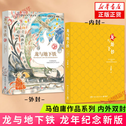 龙与地下铁龙年纪念版