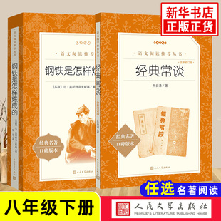 任选】钢铁是怎样炼成的和经典常谈正版 人民文学出版社初中语文初二8年级下文学名著阅读傅雷家书初中八年级下册正版读物课外书