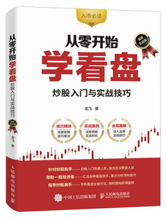 投资新人上手汇总各种看盘技术获利技巧分析手机看盘 从零开始学看盘 图解实战版 炒股入门与实战技巧 凤凰新华书店旗舰店