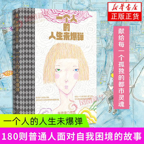 一个人的人生未爆弹朱德庸
