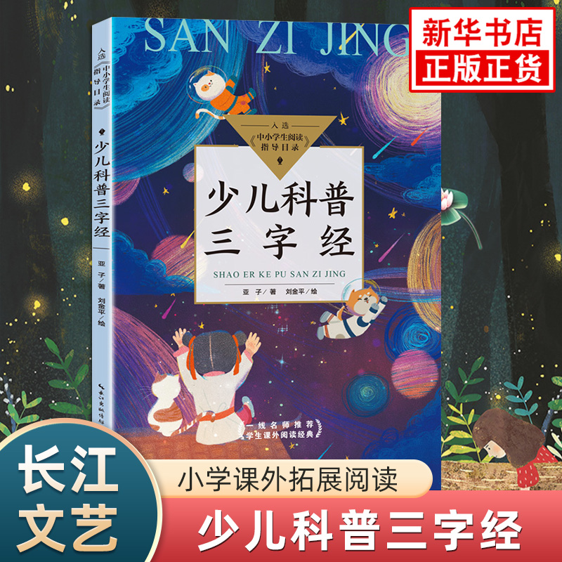 少儿科普三字经 小学生阅读指导书目 长江文艺出版社小学语文拓展阅读 三字经儿童版 凤凰新华旗舰店小学二三年级必正版读物课外书