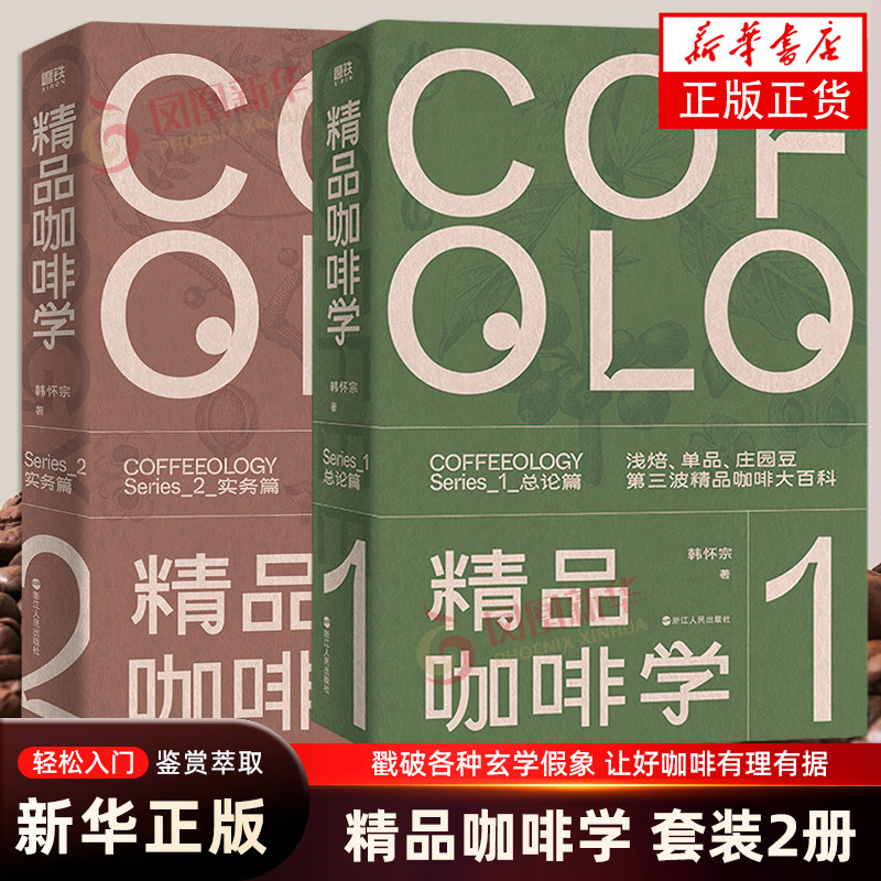 精品咖啡学·总论篇(新版)+精品咖啡学·实务篇(新版) 韩怀宗著 萃取 金杯 手冲四大主题 让好咖啡有理有据 浙江人民出版社