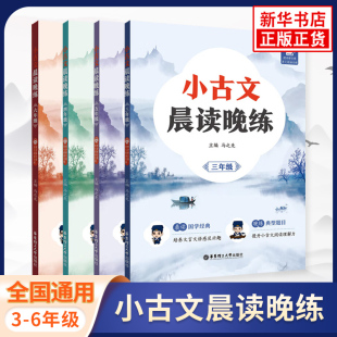 小古文晨读晚练 三四五六年级通用音频同步朗读晨读晚练 小学生阅读背素材积累小学语文文言文小升初3456年级 新华书店正版书籍