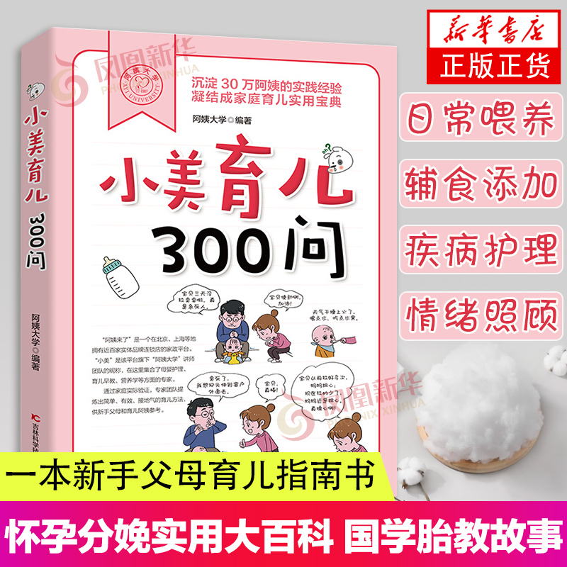 小美育儿300问 家政平台30万育儿阿姨的实践经验总结 一本新手父母育儿指南书 新生儿护理日常喂养辅食添加疾病护理安全预防等