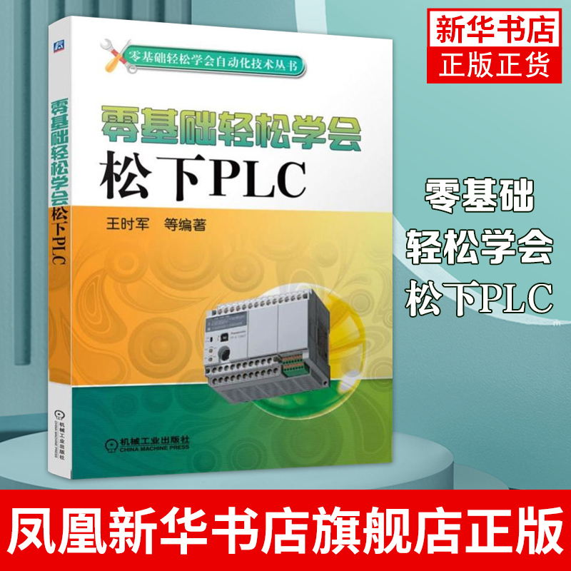 零基础轻松学会松下PLC松下plc入门自学教程书籍 PLC自学教程 PLC编程与使用技巧程序设计教材凤凰新华书店旗舰店