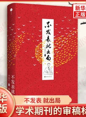 不发表 就出局 李连江 著 学术期刊的审稿标准 选重要课题 经验事实 概念分析表达要清晰等 上海交通大学出版社 新华书店正版书籍