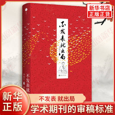 不发表 就出局 李连江 著 学术期刊的审稿标准 选重要课题 经验事实 概念分析表达要清晰等 上海交通大学出版社 新华书店正版书籍