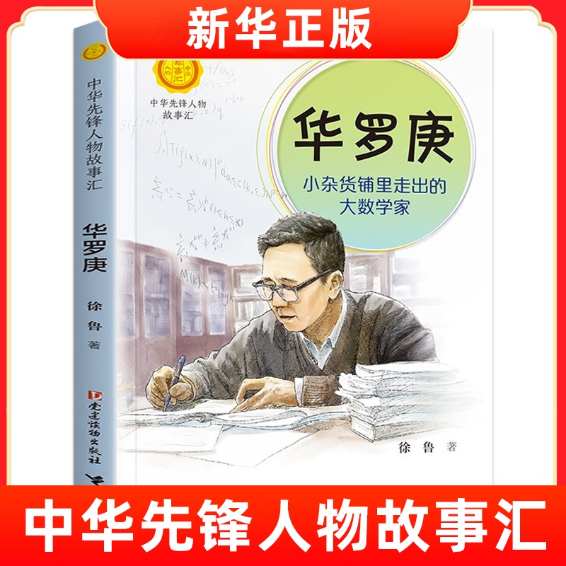 中华先锋人物故事杂货铺走出